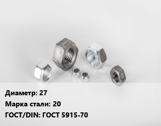 Гайка 27 Сталь: 20 ГОСТ 5915-70, кг цена от 272.88 ₼ / кг, где купить, условия доставки в Баку и Бакинская области